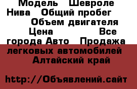  › Модель ­ Шевроле Нива › Общий пробег ­ 39 000 › Объем двигателя ­ 2 › Цена ­ 370 000 - Все города Авто » Продажа легковых автомобилей   . Алтайский край